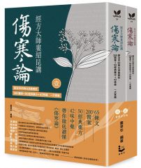 經方大師婁紹昆講《傷寒論》:康治本65條文深度解析,200醫案+50經典藥方+42味藥一次掌握