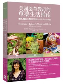 美國藥草教母的草藥生活指南：瞭解、種植及使用33種廚房香料及常見植物