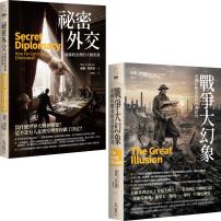 【國際政治經典分析合輯】（二冊）:《祕密外交》、《戰爭大幻象》