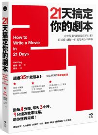 21天搞定你的劇本：有好故事，卻總是寫不出來！ 這樣寫，讓你一口氣完成心中劇本 