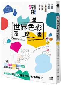 世界色彩履歷書:認識色彩與它們的產地,日常穿搭、設計、布置,最受歡迎的166種慣用色&日本基礎色
