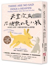 天堂沒有不快樂的毛小孩：55個真人實事，回覆你最牽掛的16個問題