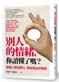 別人的情緒，你讀懂了嗎？：掌握人際回應力，輕鬆談出好關係