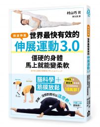 世界最快有效的伸展運動3.0:腦科學+筋膜放鬆,僵硬的身體馬上就能變柔軟