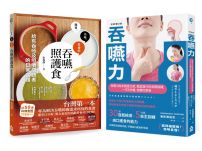 【吞嚥困難照護實用套書】(兩冊):《吞嚥力【全新增訂版】》+《吞嚥照護食》
