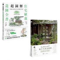 【日本造園名家給你住宅植栽設計套書】(二冊):《超圖解!住宅植栽造園全書》《日本造園大師才懂的,好房子景觀設計85法則》