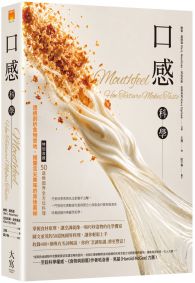 口感科學：透視剖析食物質地，揭開舌尖美味的背後奧祕(特別收錄──50道無國界全方位料理)