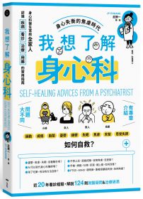 我想了解身心科:身心科醫生寫給全家人,認識疾病、看診、治療、用藥的實用指南