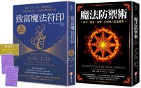 【魔法防護與致富套書】（二冊）：《魔法防禦術》+《致富魔法符印（隨附：23張符印小卡）》