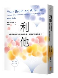 利他：告別孤獨流感，召喚使命感、歸屬感的最佳處方