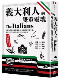 義大利人的雙重靈魂 : 從羅馬帝國到文藝復興，從尖端時尚到黑手黨，揭開你所不知道的義大利人真實面貌