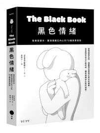 黑色情緒：我會陪著你，釐清隱藏在內心的70種真實感受
