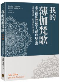 我的薄伽梵歌： 來自印度神話學大師的18堂課，拆解印度史詩，陪你活出生命大智慧