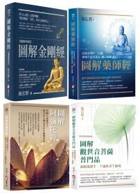 【張宏實圖解四合經願力套書】（四冊）：《圖解金剛經【暢銷經典版】》+《圖解藥師經》＋《圖解阿彌陀經》＋《圖解觀世音菩薩普門品》