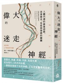 偉大的迷走神經:人體內建的修復迴路,改善發炎、免疫與情緒的關鍵