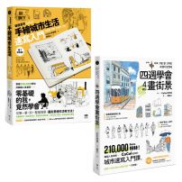【韓國人氣畫家教你畫城市套書】(二冊)：《韓國畫家CaCol—手繪城市生活速寫入門》、《四週學會畫街景》