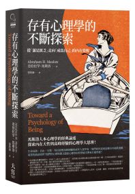 存有心理學的不斷探索：從「滿足匱乏」走向「成為自己」的內在覺醒