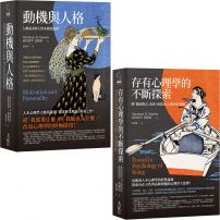 【馬斯洛人性探索經典合輯】(二冊):《動機與人格》、《存有心理學的不斷探索》