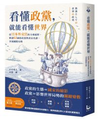 看懂政黨，就能看懂世界：從日本外交官的全球視野，解讀62國的政黨與政治光譜，掌握國際局勢