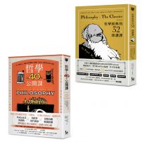 【悠遊哲學世界套書】（二冊）：《哲學經典的32堂領讀課》、《哲學的40堂公開課》