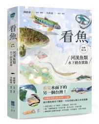看魚:台灣第一本河溪魚類水下踏查實錄