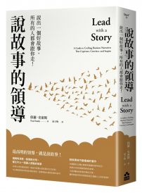 說故事的領導：說出一個好故事，所有的人都會跟你走！