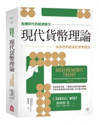 現代貨幣理論：未來世界經濟的思考模式