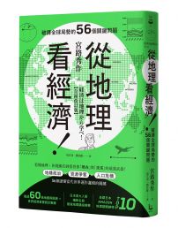 從地理看經濟!破譯全球局勢的56個關鍵問題