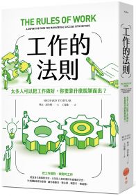 工作的法則：太多人可以把工作做好，你要靠什麼脫穎而出？