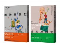 【馬克.吐溫不朽頑童經典套書<全新中譯本>】(共二冊):《湯姆歷險記》+《哈克歷險記》