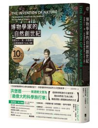 博物學家的自然創世紀【10周年暢銷經典版】：亞歷山大・馮・洪堡德的科學探險與「生命之網」