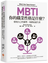MBTI，你的職業性格是什麼？：發現自己的優勢，規劃最適生涯