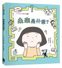 未來是什麼?(大人也說不清楚的事 ②)