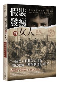 假裝發瘋的女人:化身採訪瘋人院十日紀實