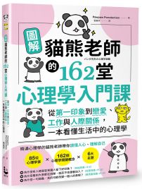 圖解貓熊老師的162堂心理學入門課 : 從第一印象到戀愛、工作與人際關係,一本看懂生活中的心理學