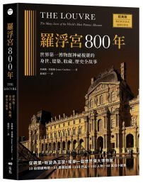 羅浮宮800年【經典版】:世界第一博物館神祕複雜的身世、建築、收藏、歷史全故事