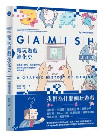 電玩遊戲進化史【暢銷漫畫版】:從桌遊、RPG、任天堂到VR,回味玩心設計大躍進的魅力指南