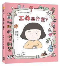 工作是什麼?(大人也說不清楚的事 ③)