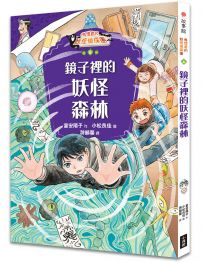 鬼燈君的妖怪偵探團6:鏡子裡的妖怪森林