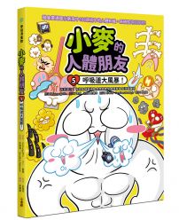 小麥的人體朋友5:呼吸道大風暴!
