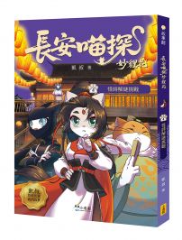 長安喵探妙貍花4:怪詩解謎挑戰