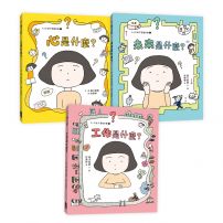 【好好說情緒.療癒繪本】套書 (大人也說不清楚的事1~3:心是什麼、未來是什麼、工作是什麼)