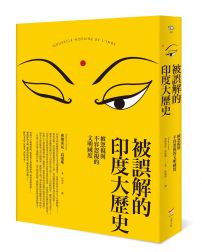 被誤解的印度大歷史：被忽視與不容忽視的文明國度