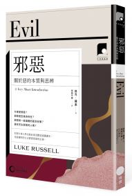 【牛津通識課17】 邪惡：關於惡的本質與思辨