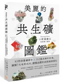 美麗的共生礦圖鑑: 83件珍貴礦標本 × 312張高解析影像,圖解7大地質成因,讀懂晶體形成與地球演化