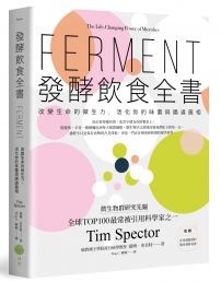 發酵飲食全書：改變生命的微生力，活化你的味蕾與腸道菌相
